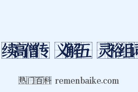 续高僧传·义解五·灵裕组词是什么意思的图片